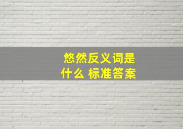 悠然反义词是什么 标准答案